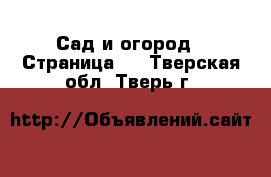  Сад и огород - Страница 6 . Тверская обл.,Тверь г.